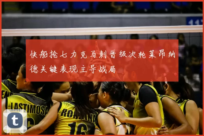 快船抢七力克马刺晋级次轮莱昂纳德关键表现主导战局