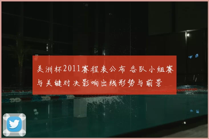 美洲杯2011赛程表公布 各队小组赛与关键对决影响出线形势与前景