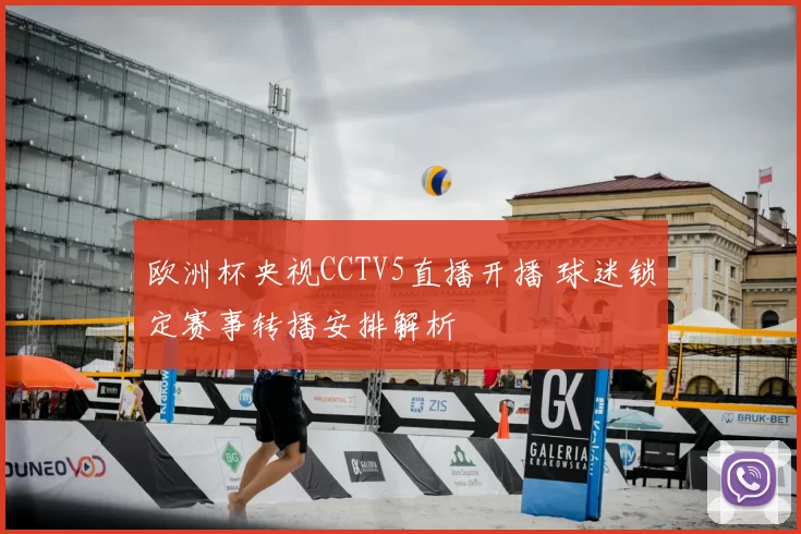 欧洲杯央视CCTV5直播开播 球迷锁定赛事转播安排解析