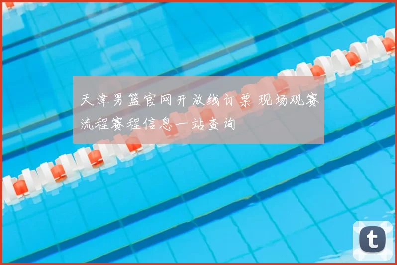 天津男篮官网开放线订票 现场观赛流程赛程信息一站查询