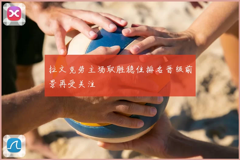 拉文克劳主场取胜稳住排名晋级前景再受关注