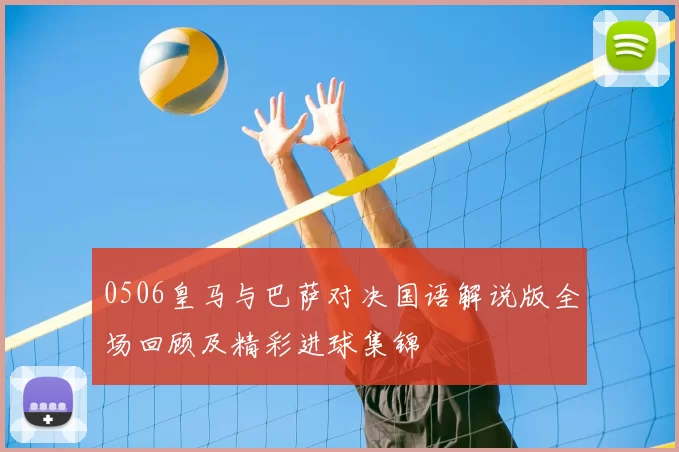 0506皇马与巴萨对决国语解说版全场回顾及精彩进球集锦