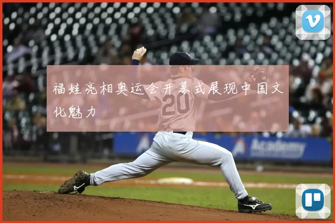 福娃亮相奥运会开幕式展现中国文化魅力