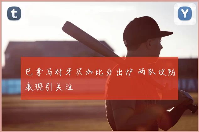 巴拿马对牙买加比分出炉 两队攻防表现引关注