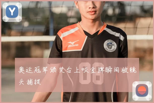 奥运冠军颁奖台上咬金牌瞬间被镜头捕捉