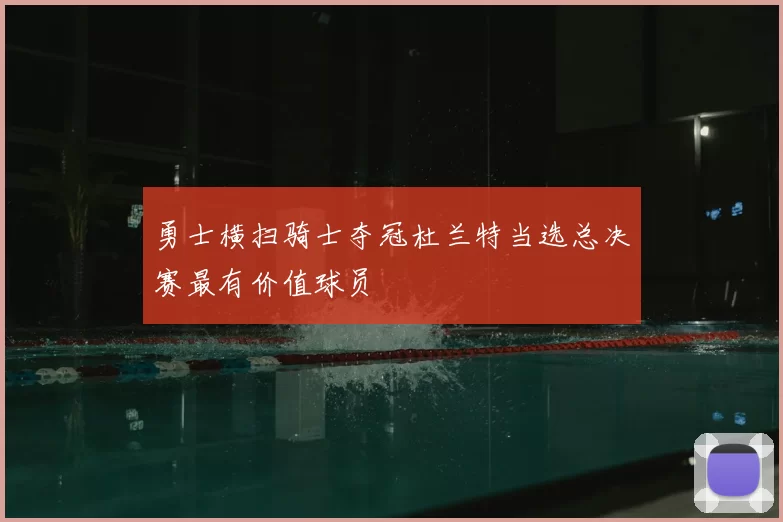 勇士横扫骑士夺冠杜兰特当选总决赛最有价值球员