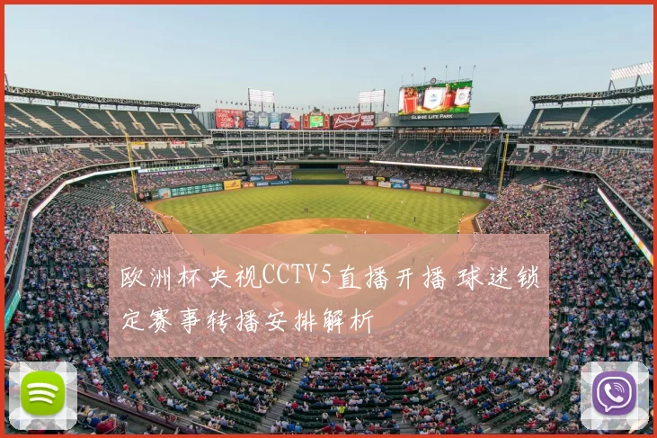 欧洲杯央视CCTV5直播开播 球迷锁定赛事转播安排解析
