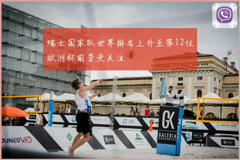 瑞士国家队世界排名上升至第12位欧洲杯前景受关注