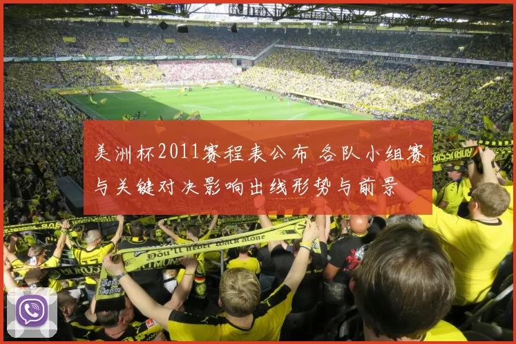 美洲杯2011赛程表公布 各队小组赛与关键对决影响出线形势与前景