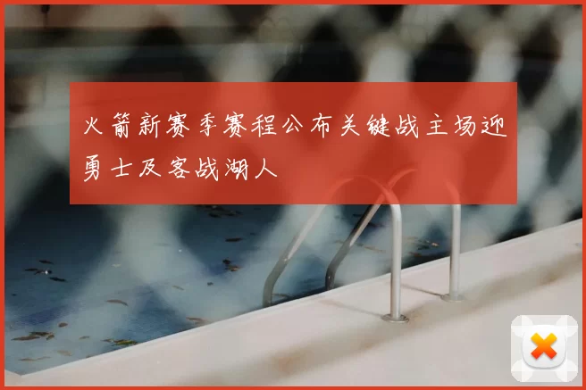 火箭新赛季赛程公布关键战主场迎勇士及客战湖人