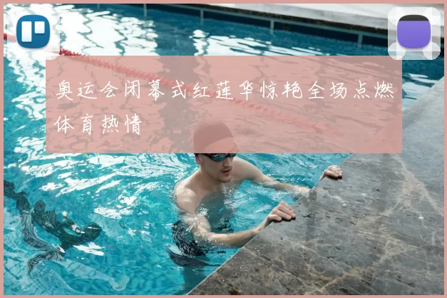 奥运会闭幕式红莲华惊艳全场点燃体育热情