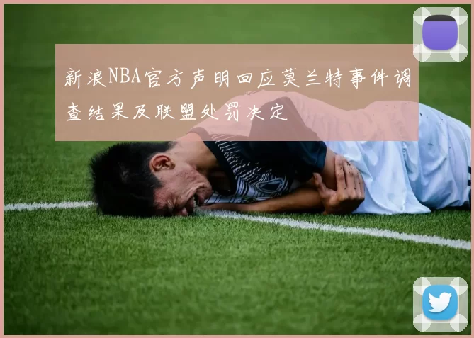 新浪NBA官方声明回应莫兰特事件调查结果及联盟处罚决定