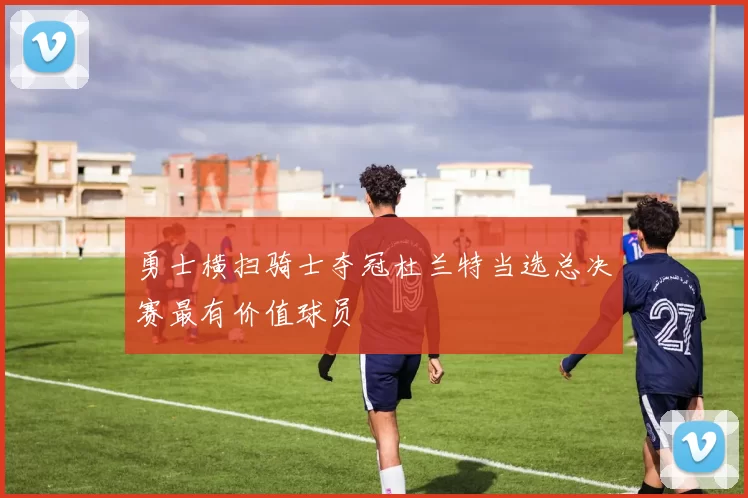 勇士横扫骑士夺冠杜兰特当选总决赛最有价值球员