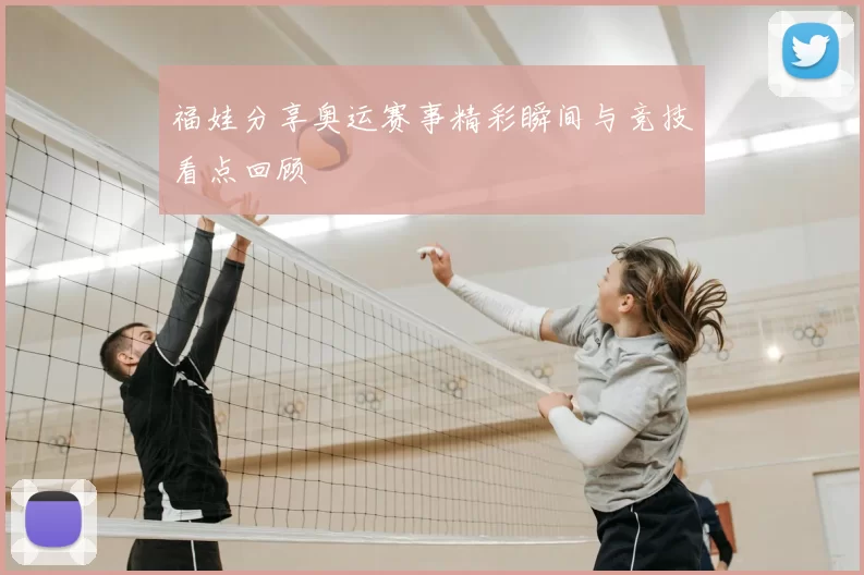 福娃分享奥运赛事精彩瞬间与竞技看点回顾