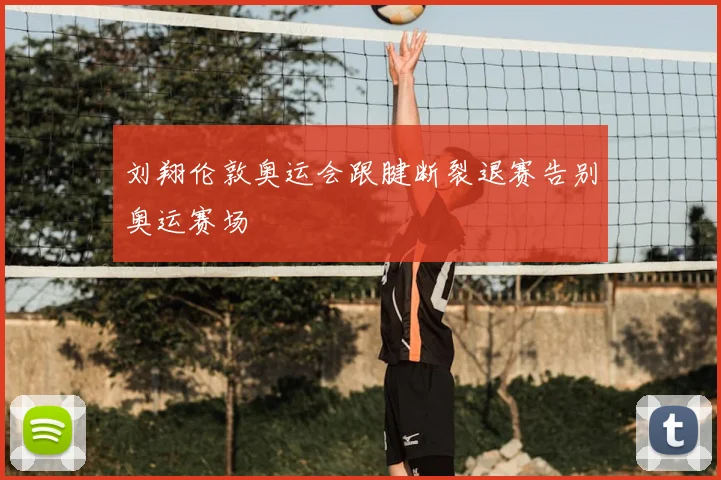 刘翔伦敦奥运会跟腱断裂退赛告别奥运赛场