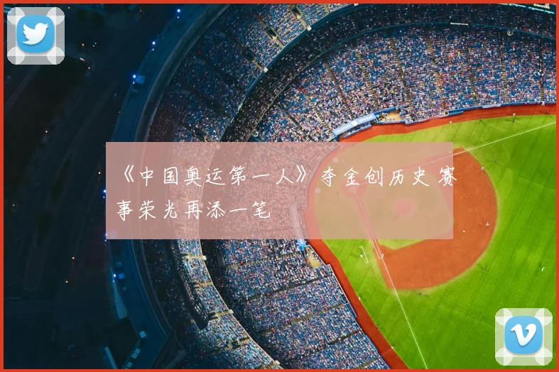 《中国奥运第一人》夺金创历史 赛事荣光再添一笔