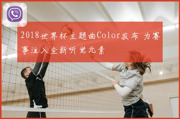 2018世界杯主题曲Color发布 为赛事注入全新听觉元素