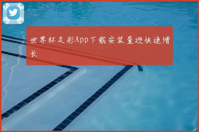 世界杯足彩App下载安装量迎快速增长