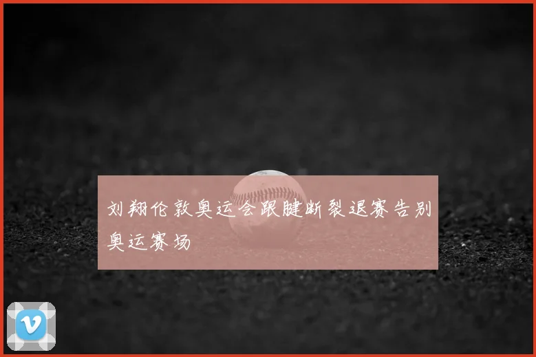 刘翔伦敦奥运会跟腱断裂退赛告别奥运赛场