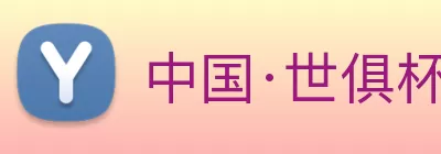 中国·世俱杯「FIFA」官方网站 - 网站入口 Logo